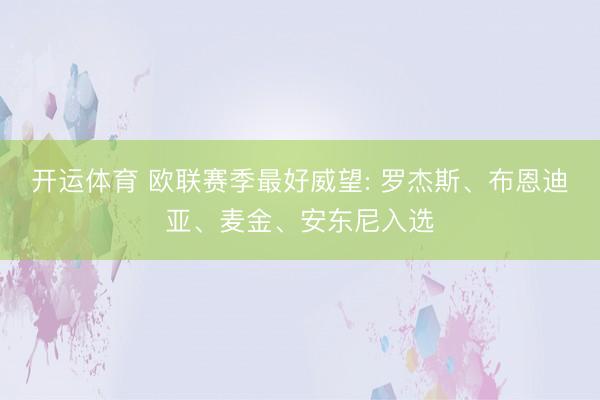 开运体育 欧联赛季最好威望: 罗杰斯、布恩迪亚、麦金、安东尼入选