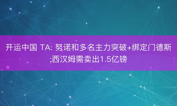 开运中国 TA: 努诺和多名主力突破+绑定门德斯;西汉姆需卖出1.5亿镑