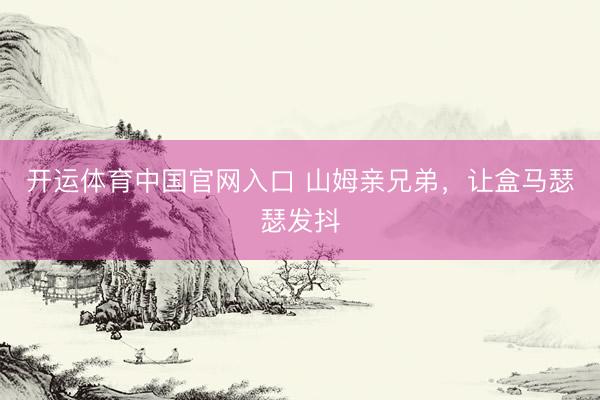 开运体育中国官网入口 山姆亲兄弟，让盒马瑟瑟发抖
