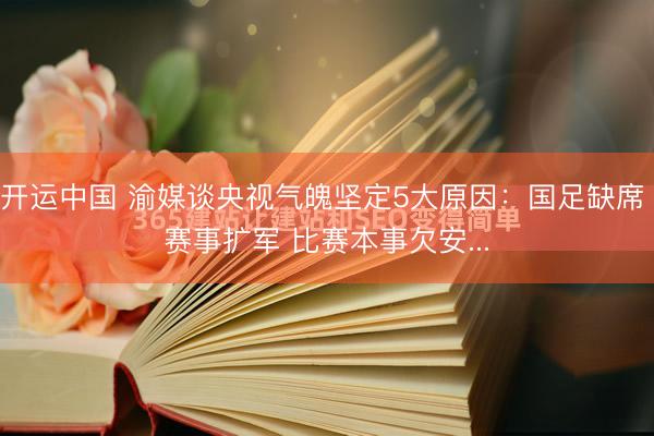 开运中国 渝媒谈央视气魄坚定5大原因：国足缺席 赛事扩军 比赛本事欠安...