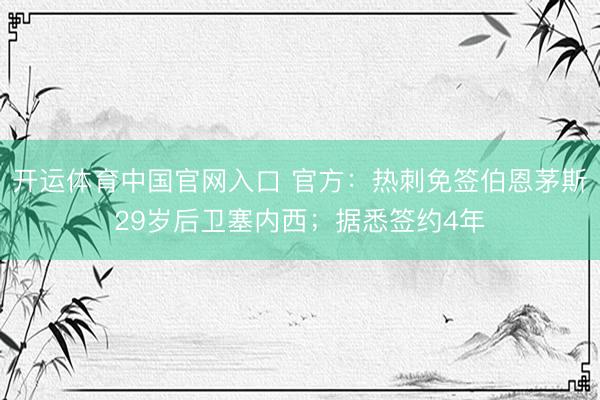 开运体育中国官网入口 官方：热刺免签伯恩茅斯29