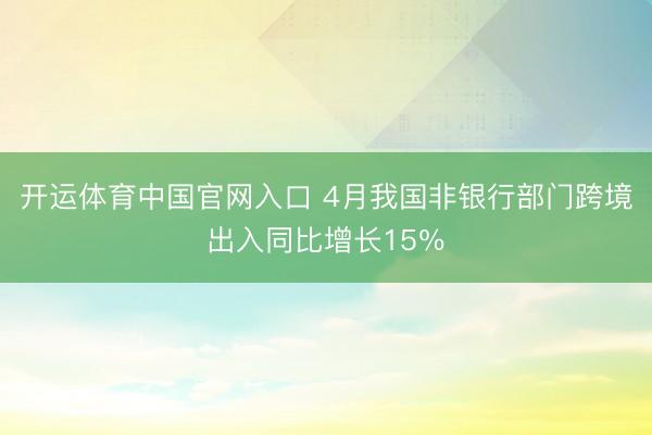 开运体育中国官网入口 4月我国非银行部门跨境出入同比增长15％